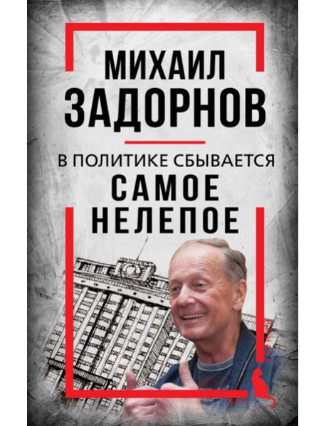 Михаил Задорнов. В политике сбывается самое нелепое