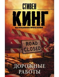 Дорожные работы