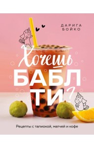 Хочешь бабл ти? Рецепты с тапиокой, матчей и кофе