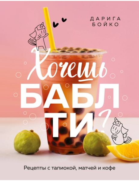 Хочешь бабл ти? Рецепты с тапиокой, матчей и кофе