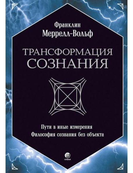 Трансформация сознания: пути в иные измерения. Философия сознания без объекта