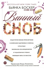 Винный сноб. Подогретое вином приключение в компании одержимых сомелье, страстных энофилов-коллекционеров и чудоковатых ученых, умеющих жить со вкусом