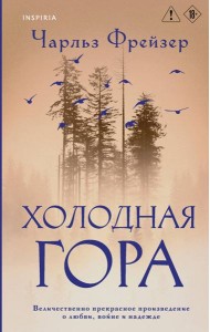 Холодная гора