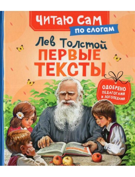 Толстой Л. Первые тексты (по слогам)