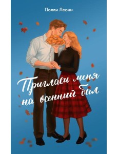 Пригласи меня на осенний бал: роман