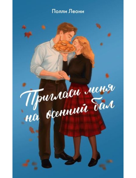 Пригласи меня на осенний бал: роман