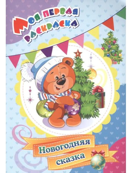 Моя первая раскраска. Новогодняя сказка
