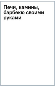 Печи, камины, барбекю своими руками