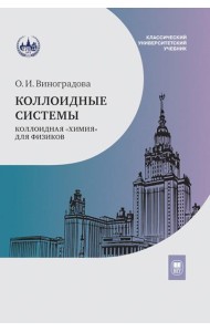 Коллоидные системы: коллоидная 