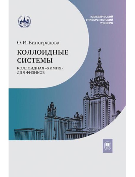 Коллоидные системы: коллоидная 