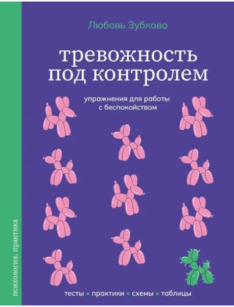 Тревожность под контролем. Упражнения для работы с беспокойством