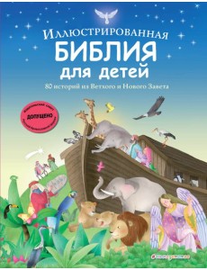 Иллюстрированная Библия для детей. 80 историй из Ветхого и Нового Завета (ил. М. Гонсалес)