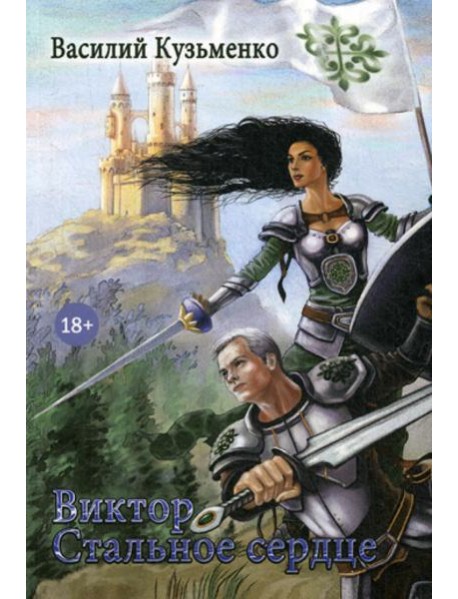 Виктор Стальное сердце