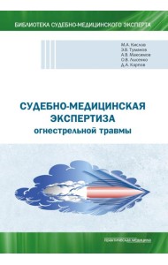 Судебно-медицинская экспертиза огнестрельной травмы. Учебное пособие