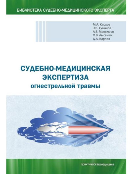 Судебно-медицинская экспертиза огнестрельной травмы. Учебное пособие