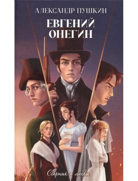 Классика вне времени. Young Adult. Евгений Онегин. Сборник о любви/Пушкин А.