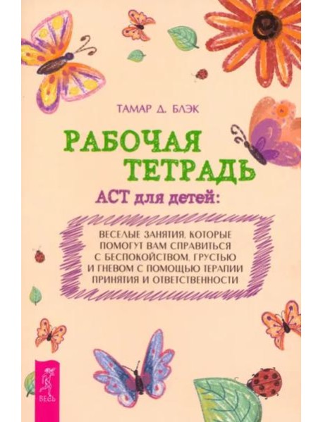 Рабочая тетрадь ACT для детей: веселые занятия, которые помогут вам справиться с беспокойст (6346)