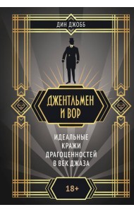 Джентльмен и вор