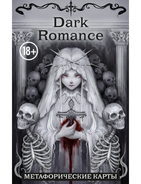 Dark Romance. draft.Anna. 40 метафорических карт
