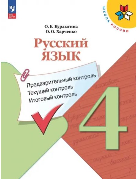 Русский язык 4кл Предварит.контроль,текущий, итог