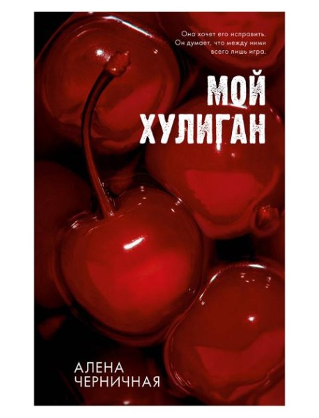 #Trendbooks_love. Мой хулиган/Черничная А.