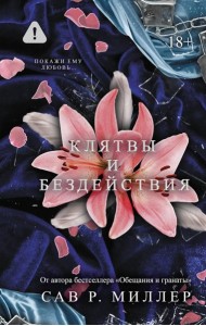 Клятвы и бездействия
