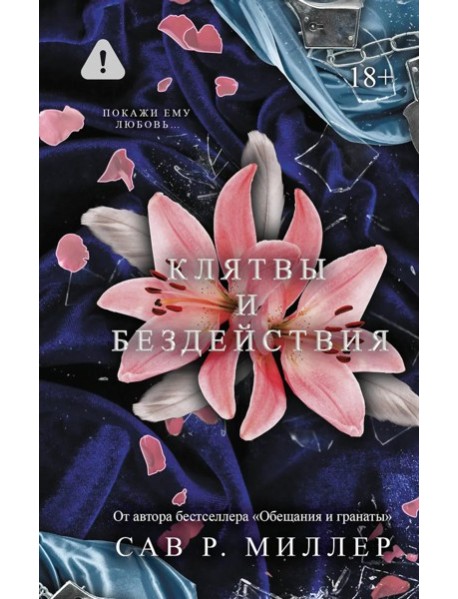 Клятвы и бездействия