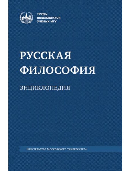 Русская философия: энциклопедия. 5-е изд., дораб. и доп
