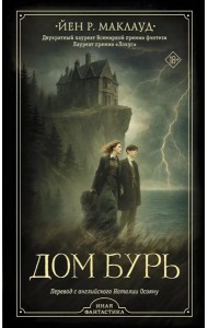 Дом бурь: роман, повесть