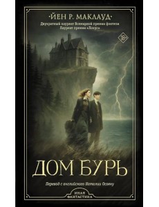 Дом бурь: роман, повесть