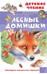 Лесные домишки