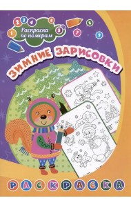Раскраска по номерам. Зимние зарисовки