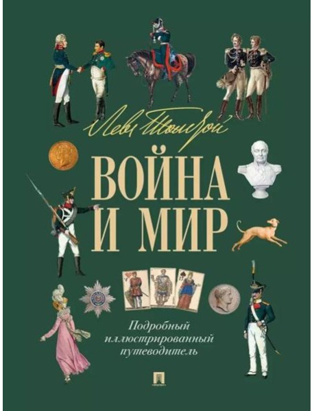 Лев Толстой. Война и мир: подробный иллюстрированный путеводитель