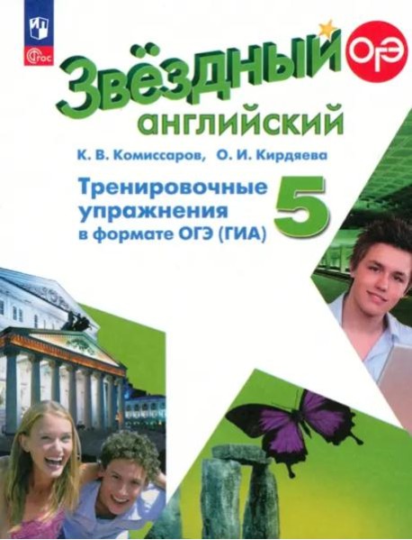 Английский язык 5кл Тренир упражн. в формате ГИА