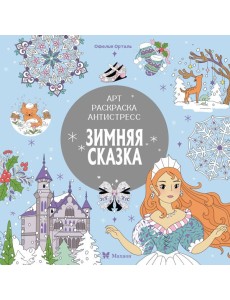 Зимняя сказка