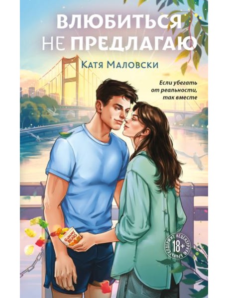 Влюбиться не предлагаю