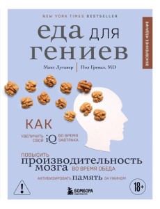 Еда для гениев. Как увеличить свой IQ во время завтрака, повысить производительность мозга во время обеда и активизировать память за ужином (новое оформление) Еда для гениев. Как увеличить свой IQ во время завтрака, повысить производительность мозга во время обеда и активизировать память за ужином (новое оформление)