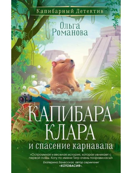 Капибара Клара и спасение карнавала