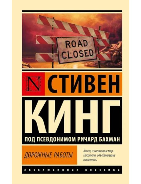 Дорожные работы: роман