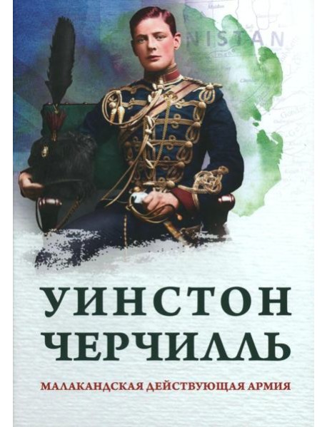 Малакандская действующая армия. Эпизод пограничной войны