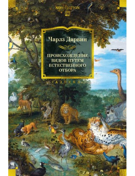 Происхождение видов путем естественного отбора (с илл.)