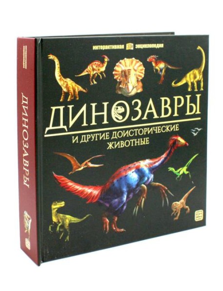 Динозавры [в коробке]