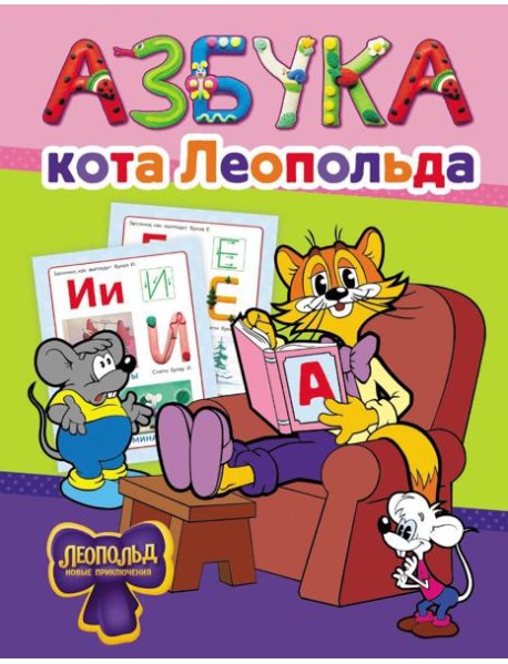 Азбука кота Леопольда