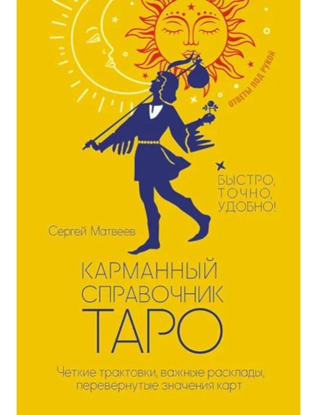 Карманный справочник Таро. Четкие трактовки, важные расклады, перевернутые значения карт