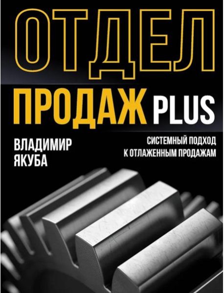 Отдел продаж PLUS. Системный подход к отлаженным продажам. 2-е изд., доп.и перераб