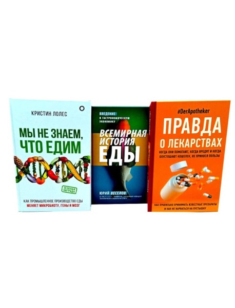 Правда о том, чем мы питаем организм (комплект из 3-х книг)