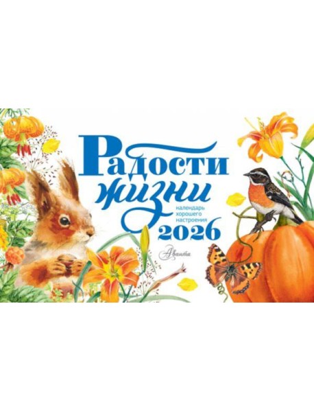 Радости жизни. Календарь-домик на 2026 год