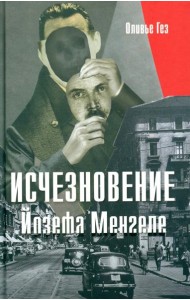 Исчезновение Йозефа Менгеле