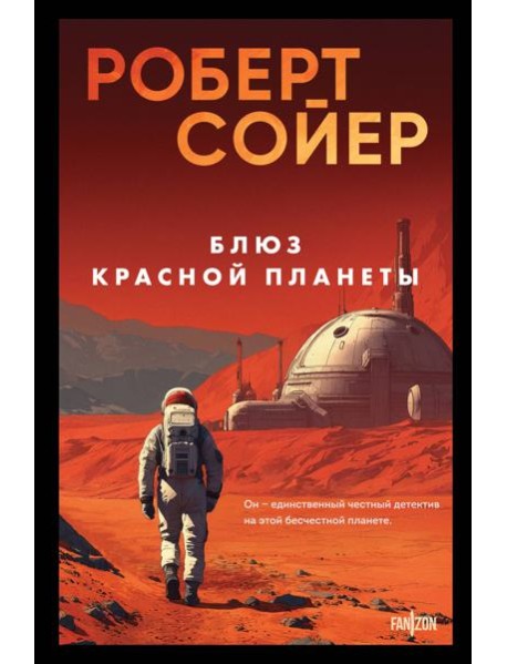 Блюз Красной планеты