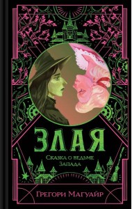 Злая: Сказка о ведьме Запада (цветной обрез)